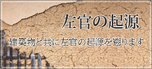 左官の起源
